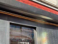 -长春堂顺时而饮(前门店)
