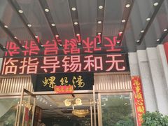 -锡和无锡菜(景丽苑店)
