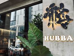 -HUBBA祜精酿(五羊邨店)