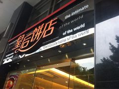 门面-皇后饼店(财富广场店)