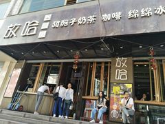 门面-放哈·甜醅子奶茶创造者(正宁路店)