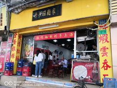 门面-兴兴旺·冬瓜盅·啫啫煲(西华路店)