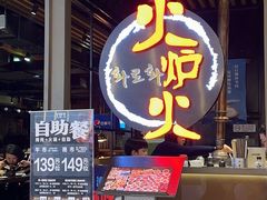 -火炉火自助餐(枫蓝国际店)