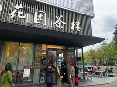 -花园茶楼(兴城西路店)