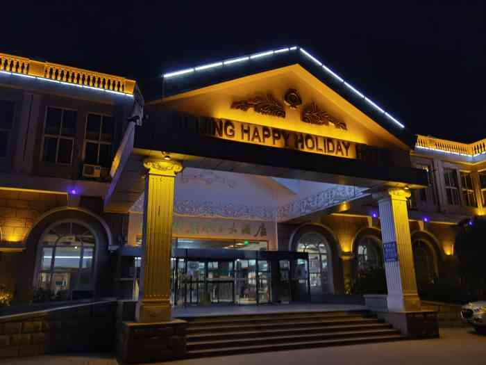 快乐假日大酒店-"公司拓展时的入住酒店,酒店的面积挺大,总.