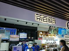 -茶百道(友好店)
