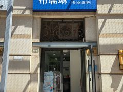 -布瑞琳洗衣(西堤红山店)