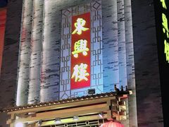 门面-东兴楼饭庄(六里桥店)