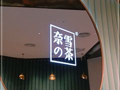 门面-奈雪的茶(百盛店)