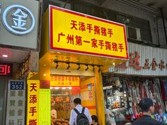 -天添手撕猪手(德政中路店)