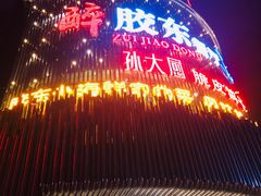 -醉胶东(友谊店)