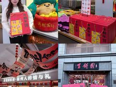 -百饼园(澳门路店)