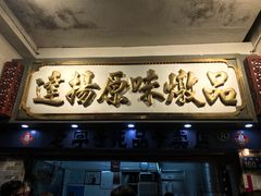 门面-達揚原味燉品(文明路店)