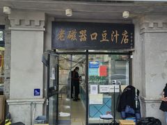 门面-老磁器口豆汁店(天坛店)