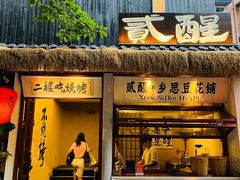 -贰醒·私房小院烧烤 (太古里店)