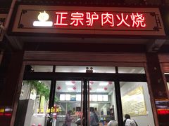 门面-驴肉火烧(新城铺店)