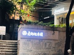 -正南齐北·老街糯米团(洪崖洞店)