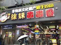 -徐妹串串香(春熙路店)
