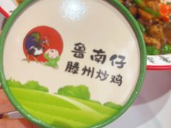 -鲁南仔·滕州炒鸡(经三路店)