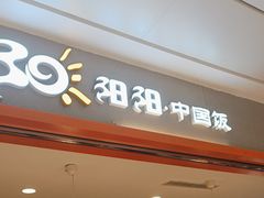 -阳阳中国饭(龙湖大兴天街)