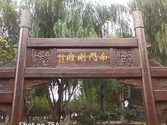 -南门涮肉(通州店)