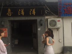 -喜洋洋蟹庄(阳澄湖店)