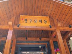 -长寿参鸡汤(朝韩风情街店)