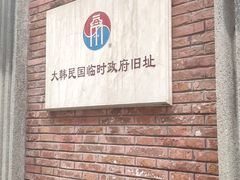 -大韩民国临时政府旧址