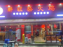 -醉旺柴火鸡(棠东店)