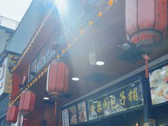 -清泉阁包子铺(中山路店)