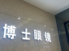 -博士眼镜(沙井京基百纳广场店)