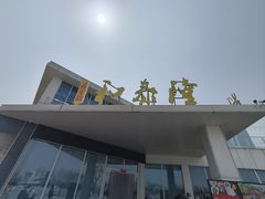 -前王院•巧克力海鲜市集餐厅(万平口店)