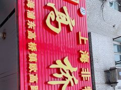 门面-王泰和高桥松饼(富华大楼店)