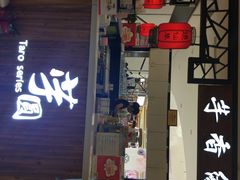 -芋香缘tarosweet(1天地店)