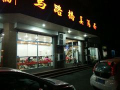 门面-马路桥姜汤面(江城大楼店)