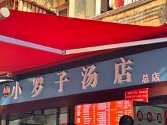 -小罗子汤店(大士院总店)