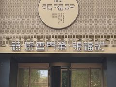 -张福记(纬五路店)