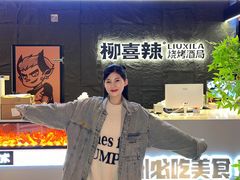 -柳喜辣·烧烤酒局(跃进总店)