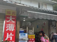 -邓氏大薄片