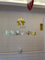 -昆明梦想医疗美容医院