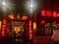 -蜀辣居鲜货老火锅(簇桥富顿中心店)