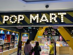 -泡泡玛特POPMART(壹号店)