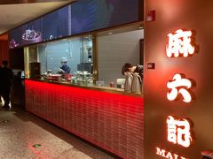 门面-麻六记(新天地店)