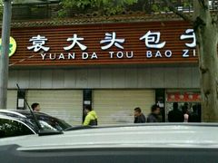 -袁大头包子(光华路店)