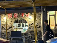 -熠盛粤味·顺德桑拿鸡(永康路店)