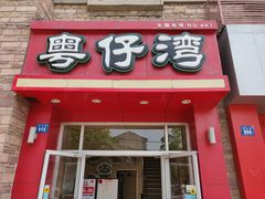 门面-粤仔湾砂锅粥(金太湖店)