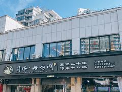 -浔味·山屿湖·正宗淳牌全鱼宴老字号