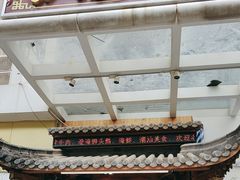 -仄园围炉坊·牛肉火锅·汕头卤水火锅(蛇口店)