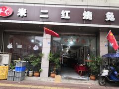 门面-米二红烧兔(华阳店)