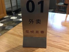 -花悦豆香